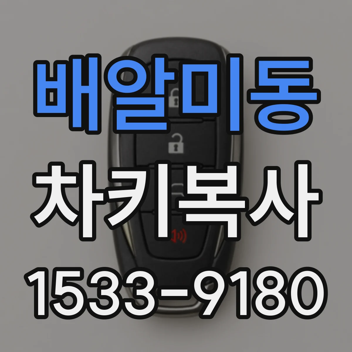 배알미동 차키복사