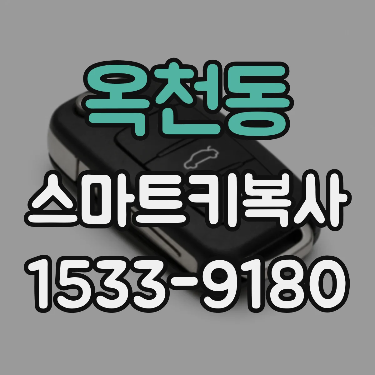 옥천동 스마트키복사
