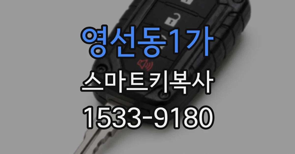 영선동1가 스마트키복사