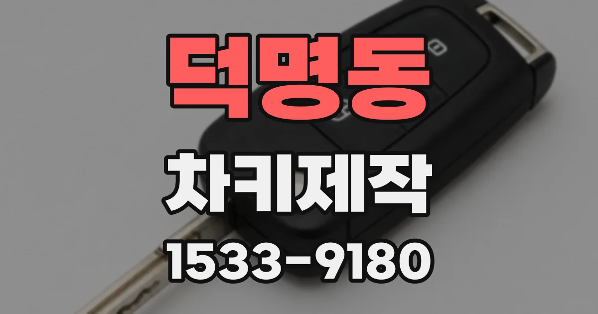 덕명동 차키제작