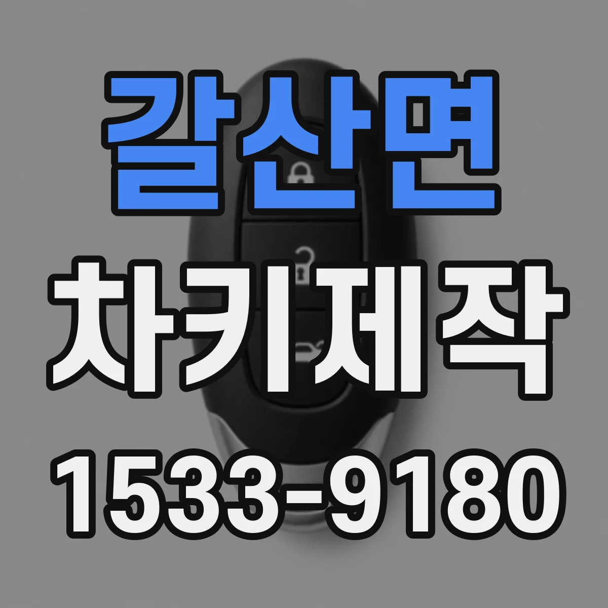 갈산면 차키제작