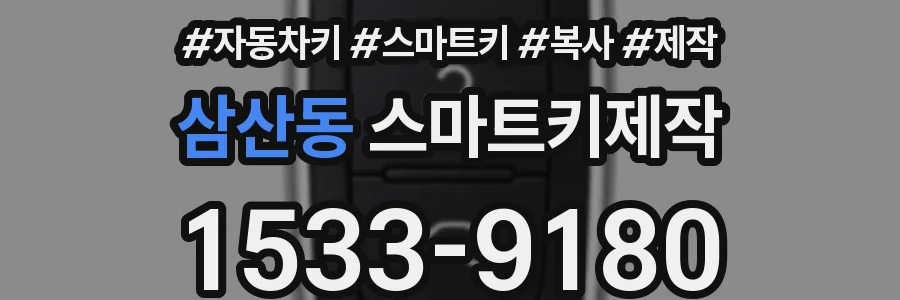 삼산동 스마트키제작