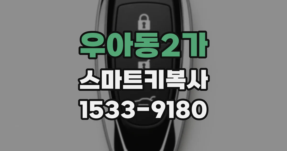 우아동2가 스마트키복사