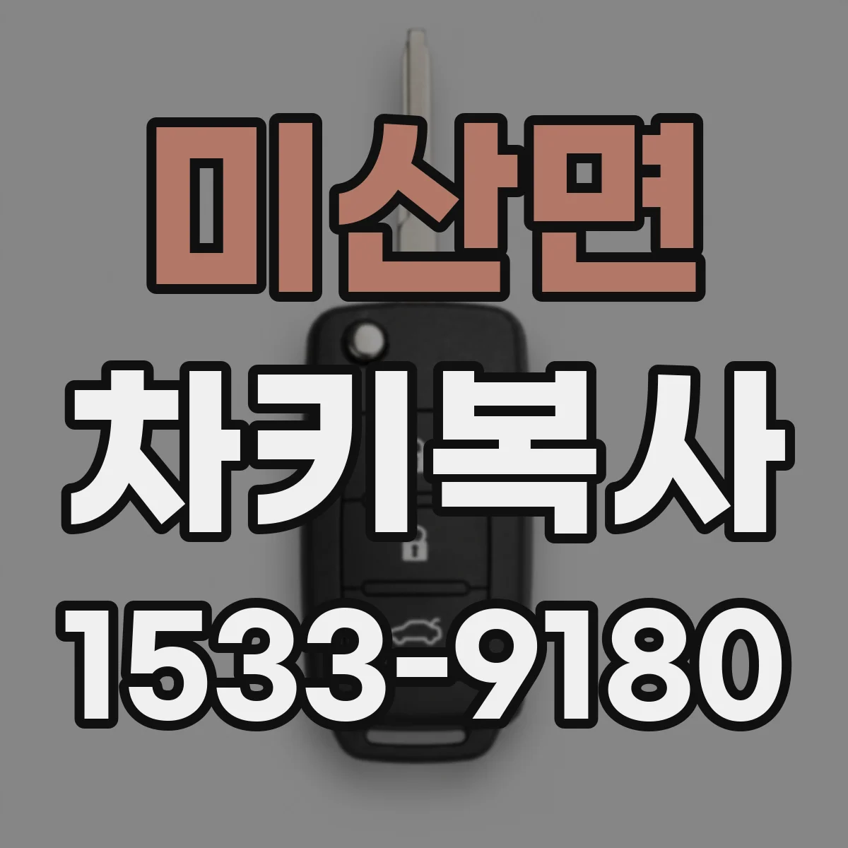 미산면 차키복사
