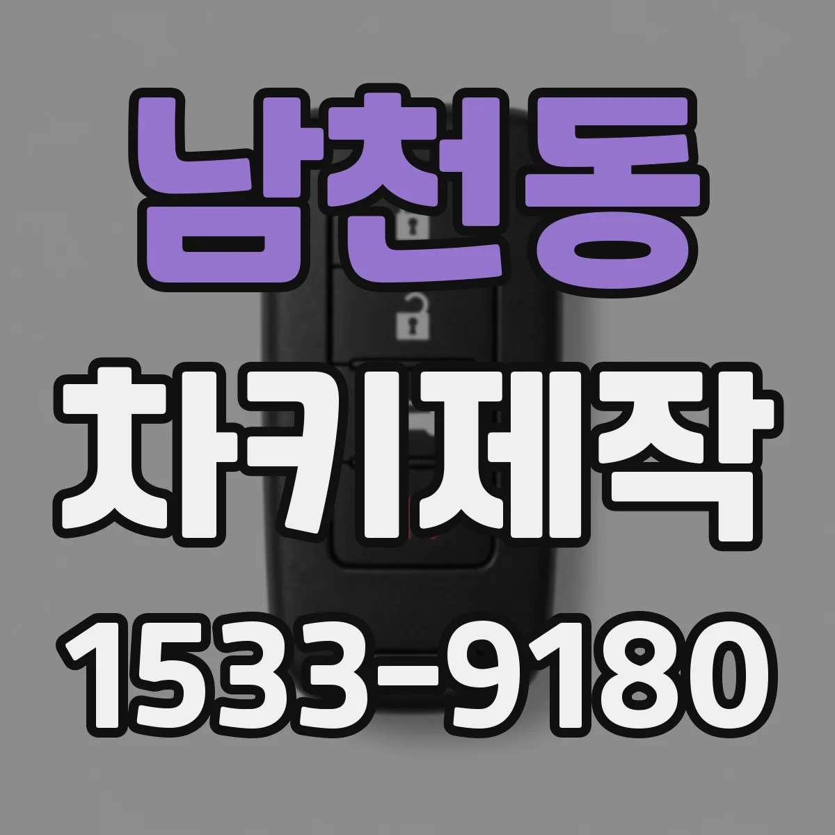 남천동 차키제작