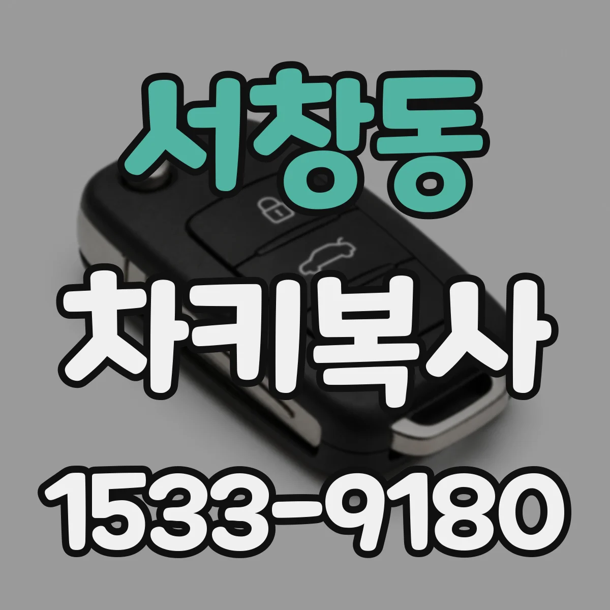 서창동 차키복사