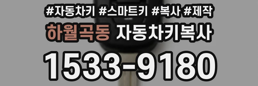 하월곡동 자동차키복사