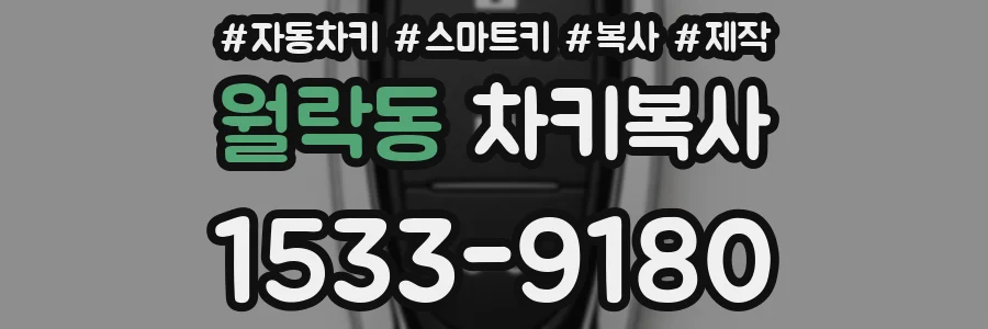 월락동 차키복사