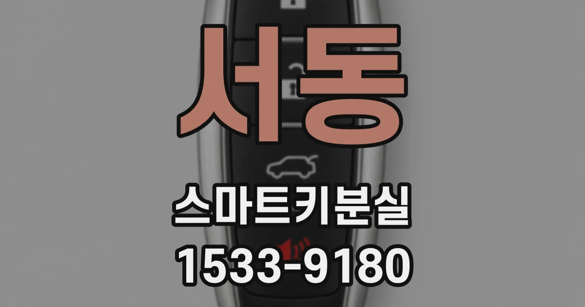 서동 스마트키분실