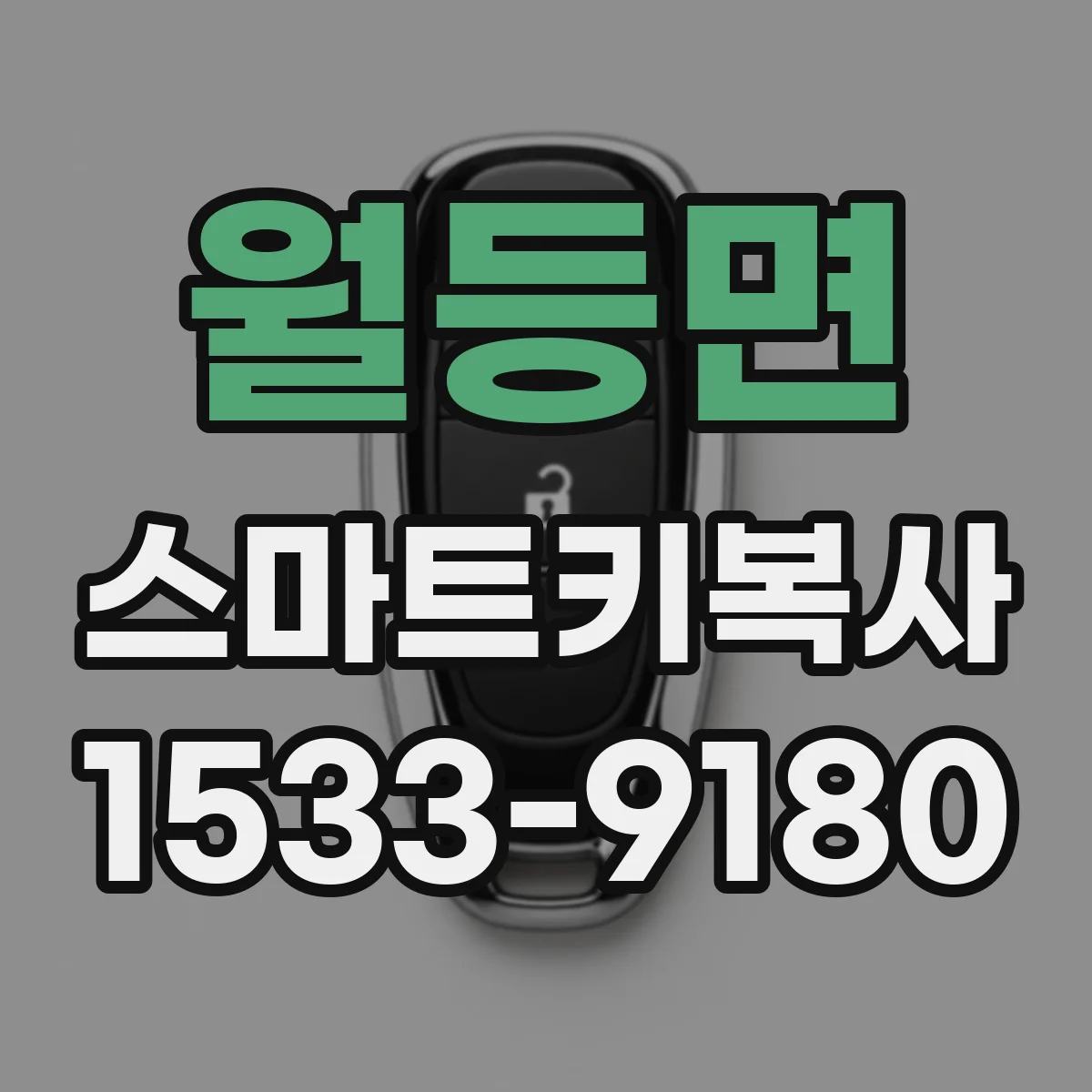 월등면 스마트키복사