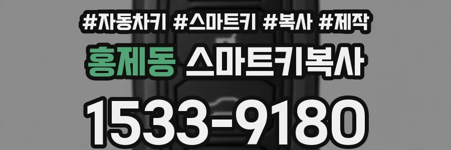 홍제동 스마트키복사