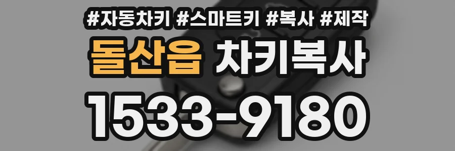 돌산읍 차키복사
