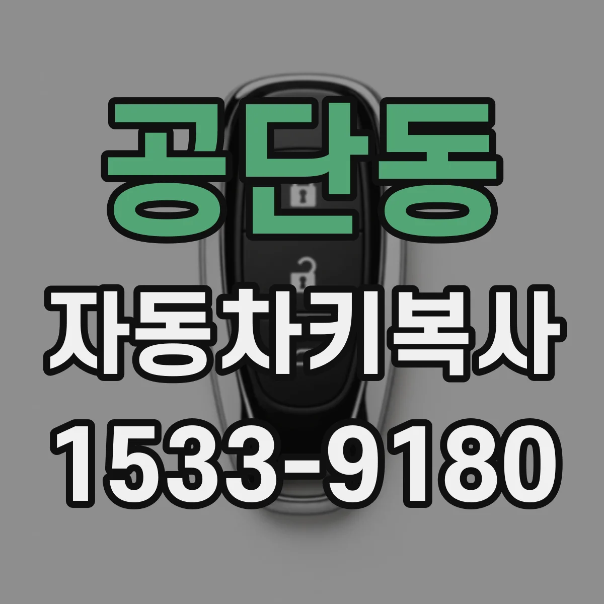공단동 자동차키복사