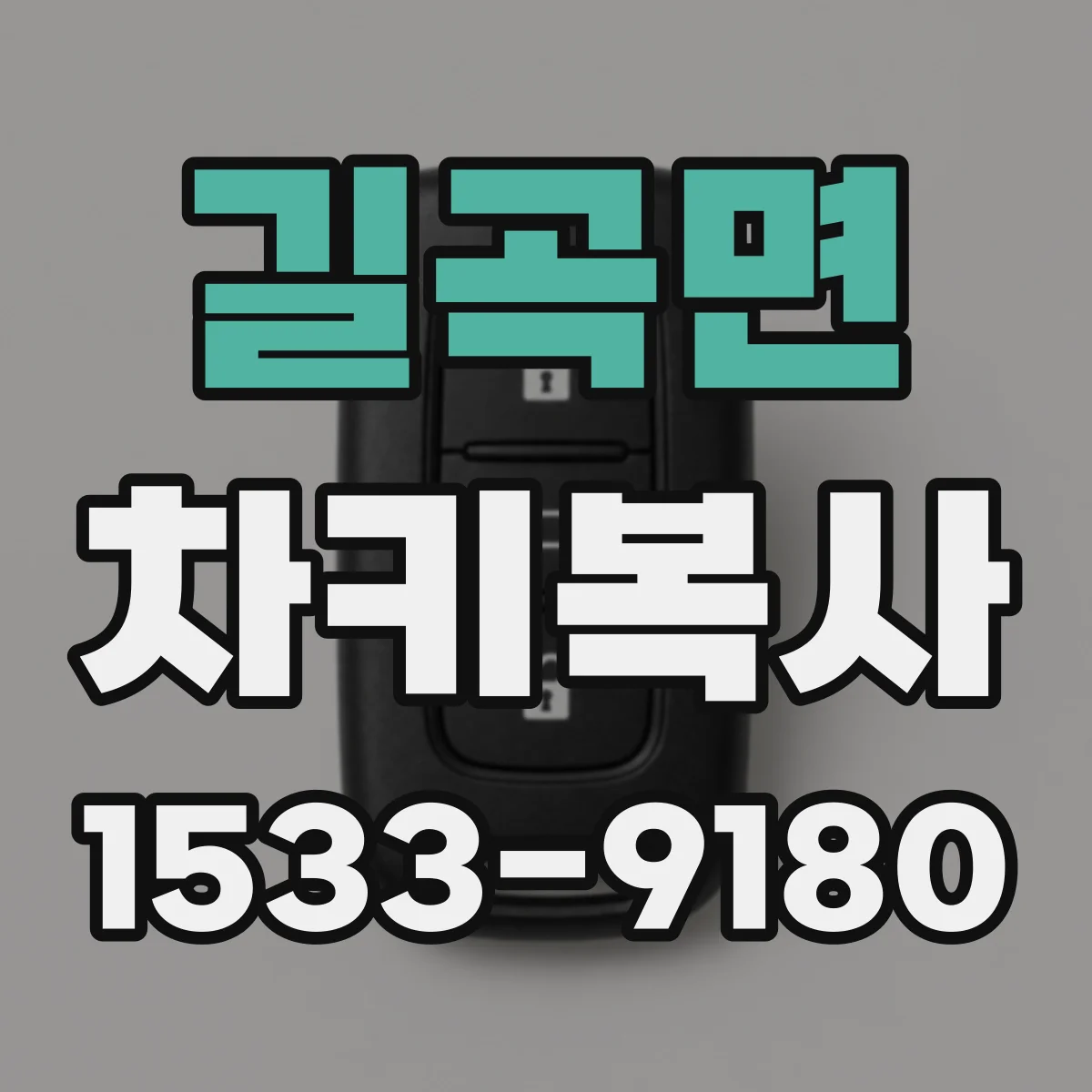길곡면 차키복사