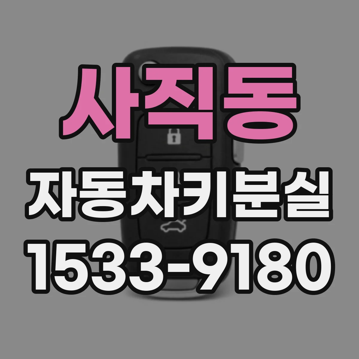사직동 자동차키분실