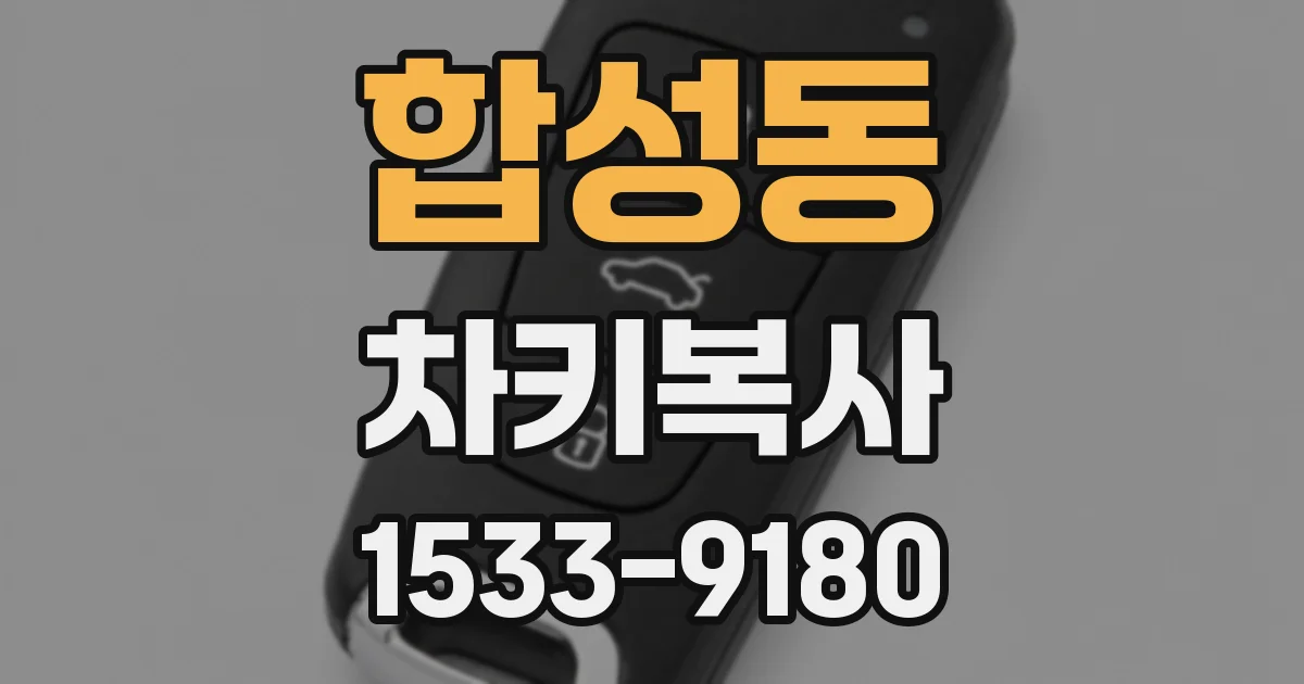 합성동 차키복사