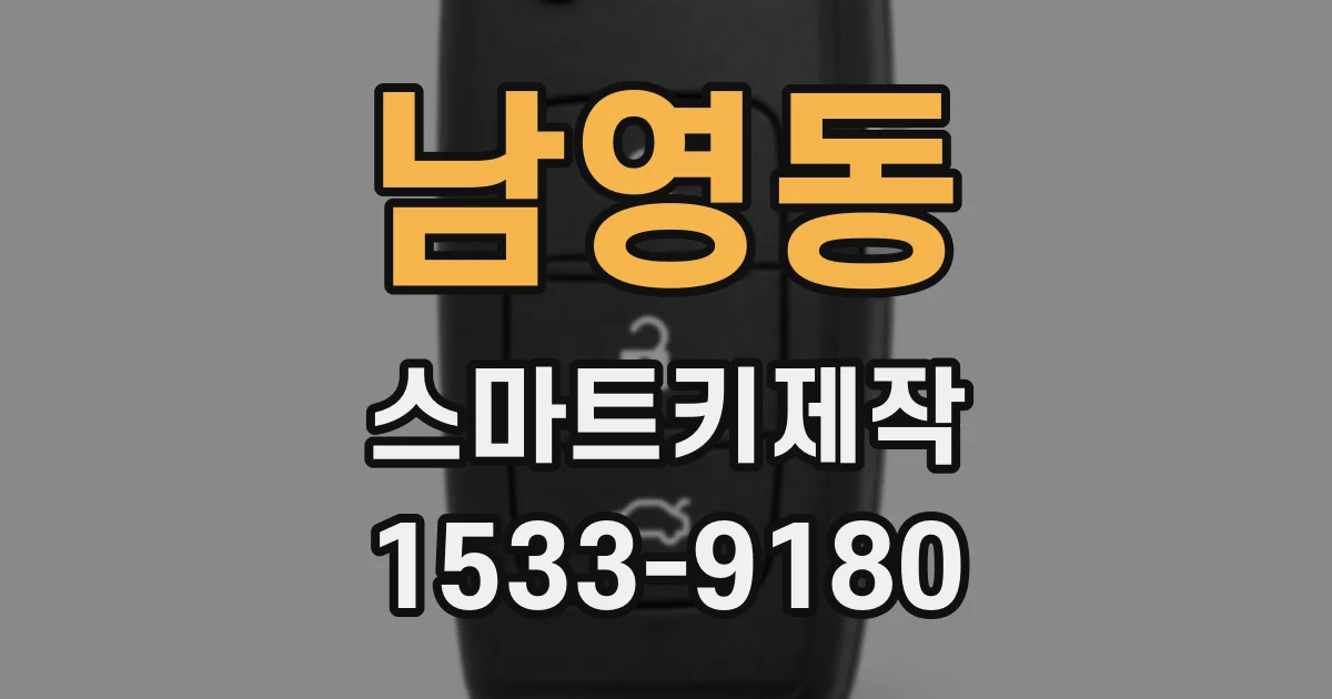 남영동 스마트키제작