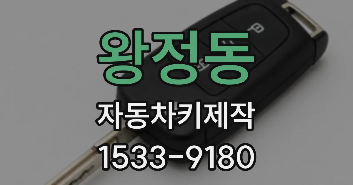 왕정동 자동차키제작