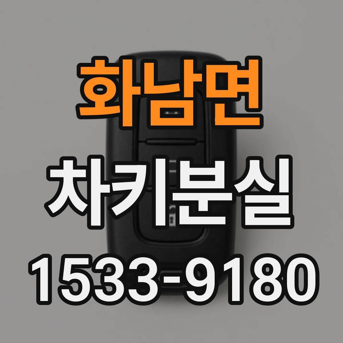 화남면 차키분실