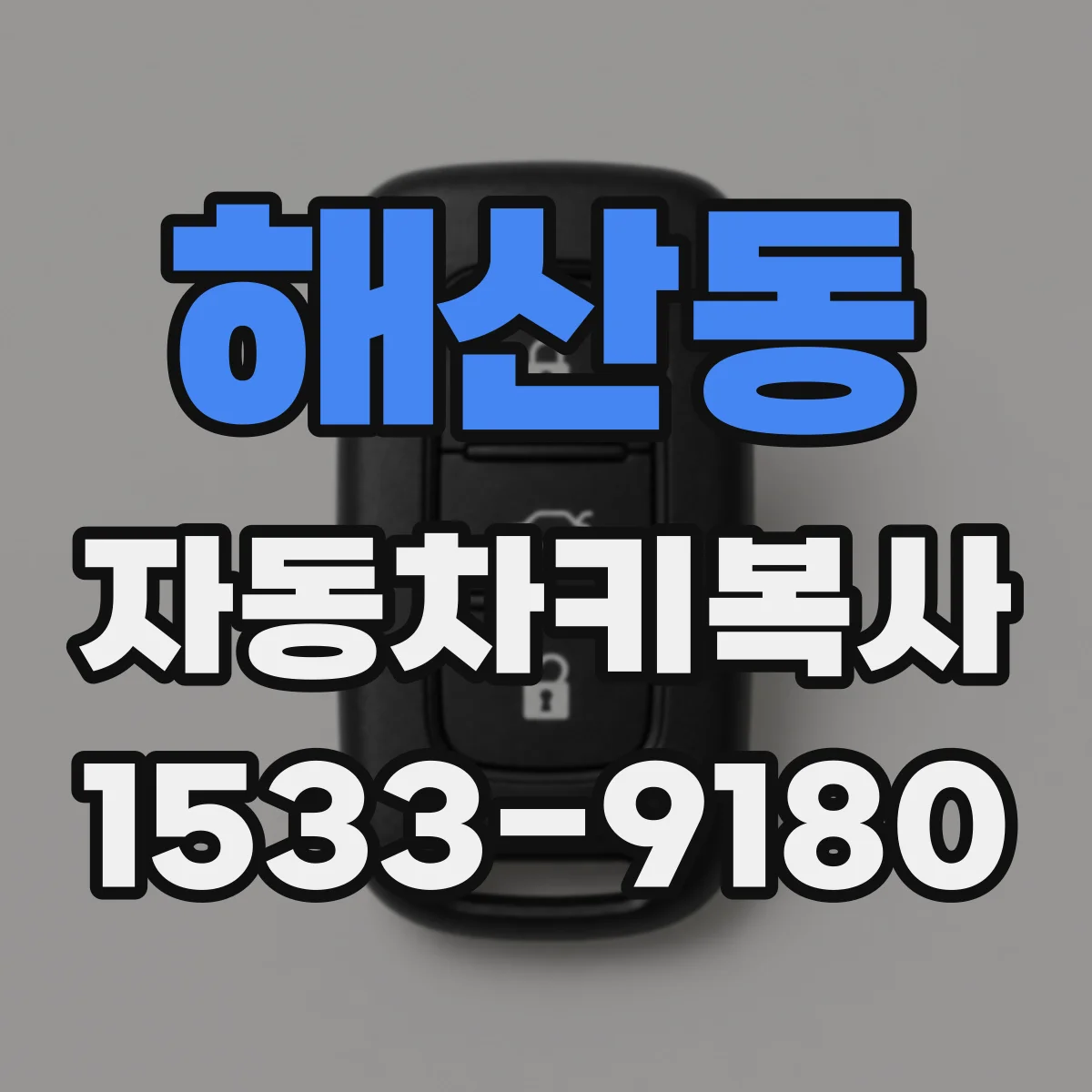 해산동 자동차키복사