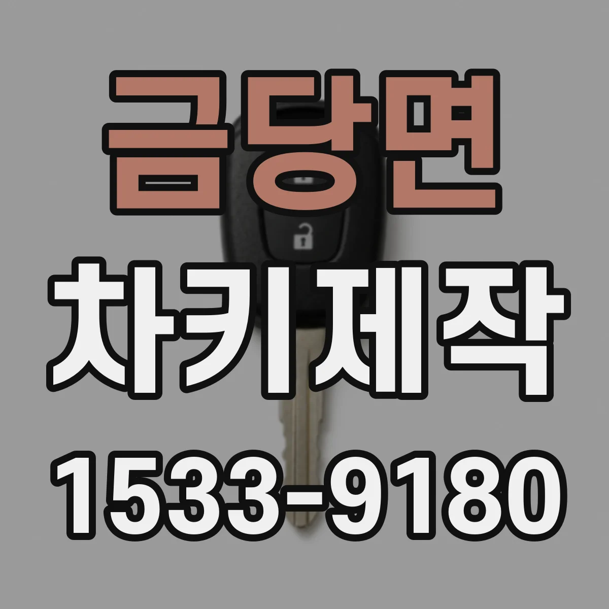금당면 차키제작