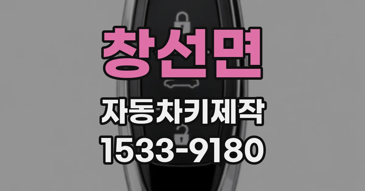 창선면 자동차키제작