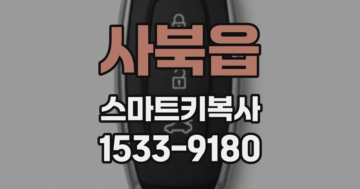 사북읍 스마트키복사