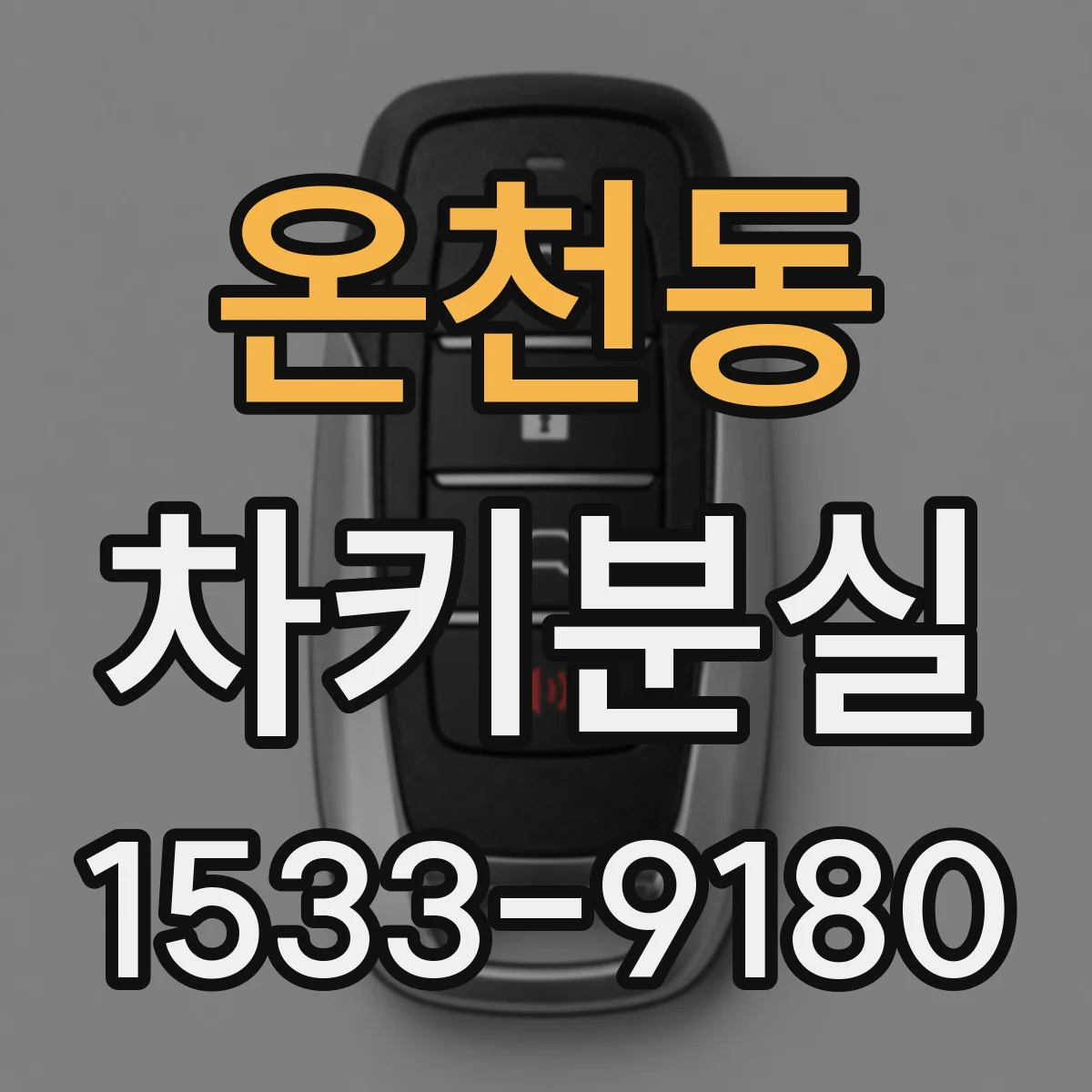 온천동 차키분실