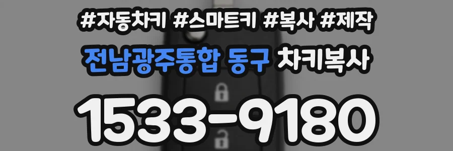 전남광주통합 동구 차키복사