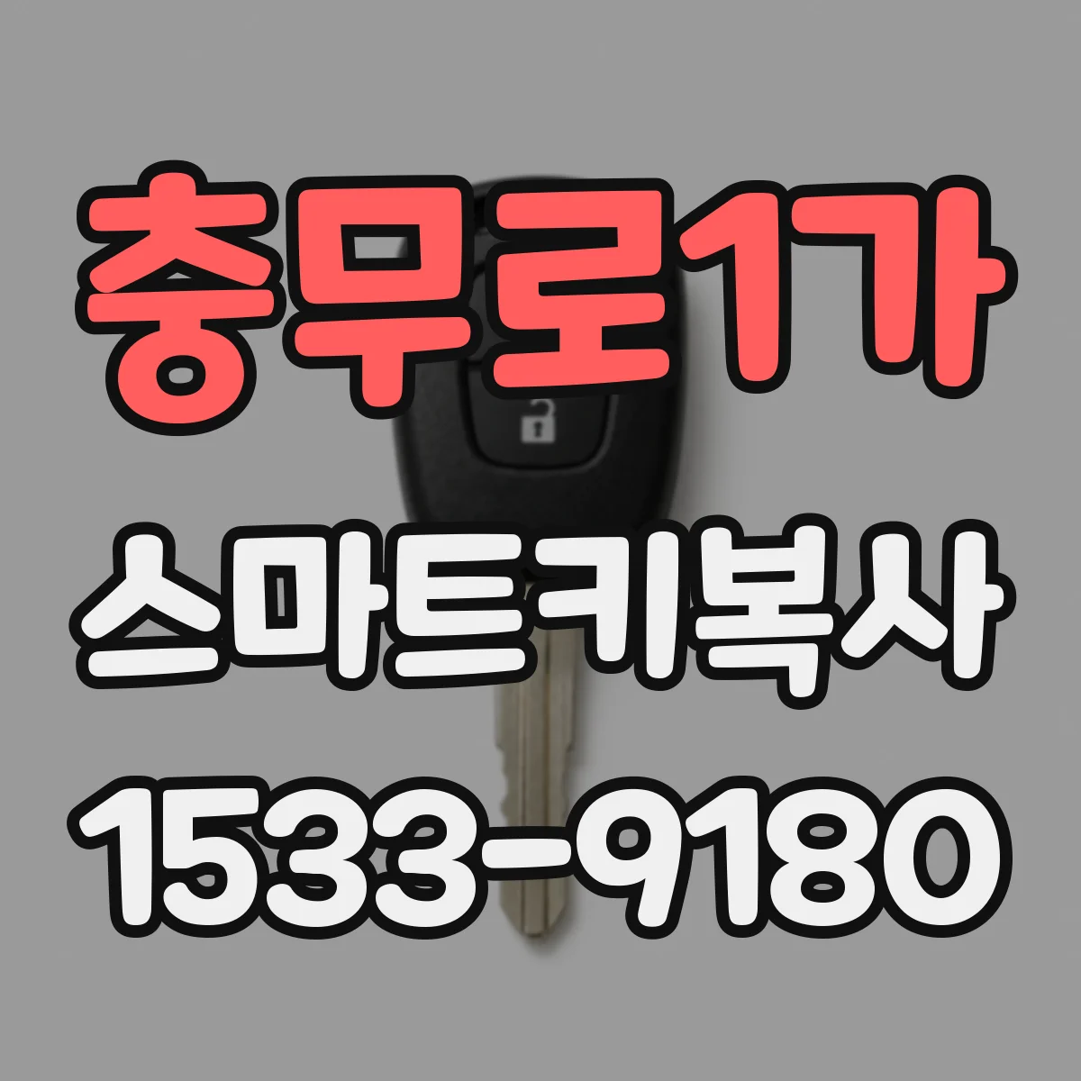 충무로1가 스마트키복사