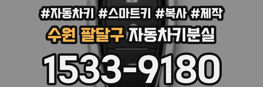 수원 팔달구 자동차키분실