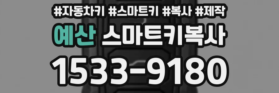 예산 스마트키복사