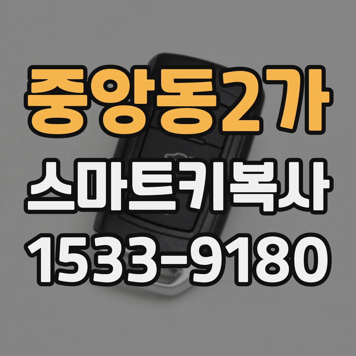 중앙동2가 스마트키복사