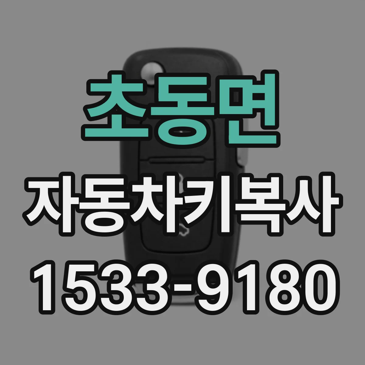 초동면 자동차키복사