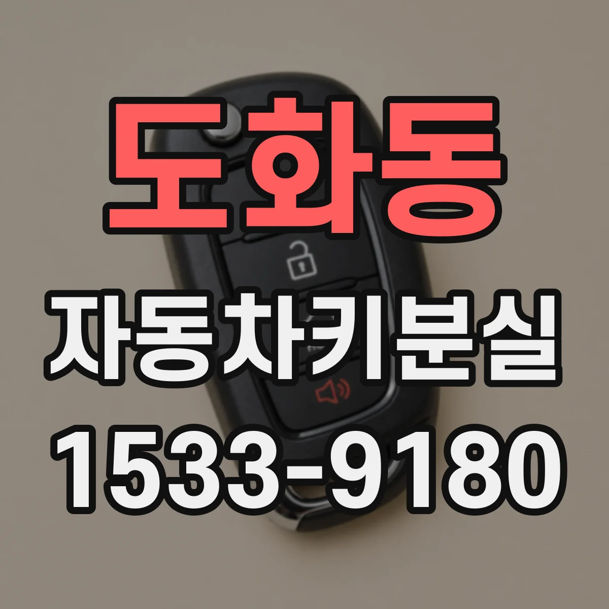 도화동 자동차키분실
