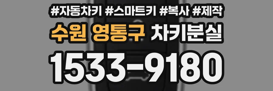수원 영통구 차키분실