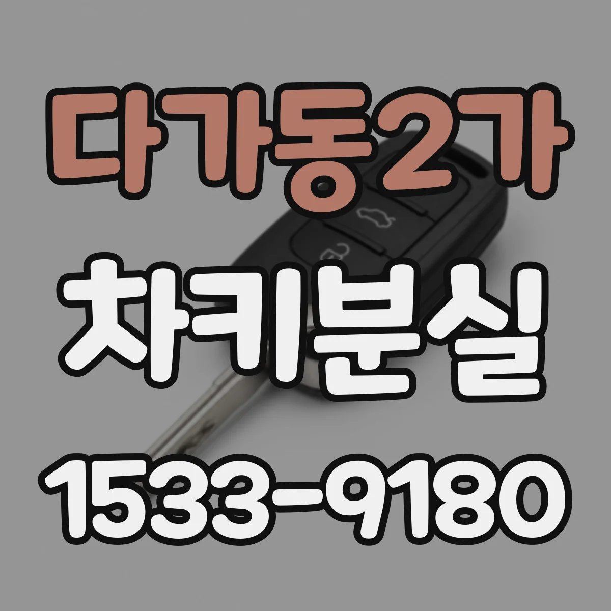 다가동2가 차키분실