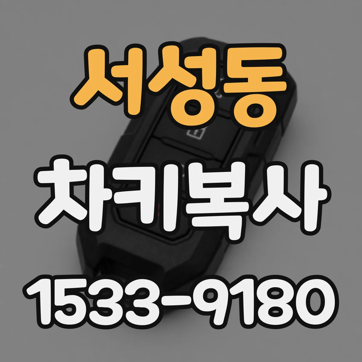 서성동 차키복사