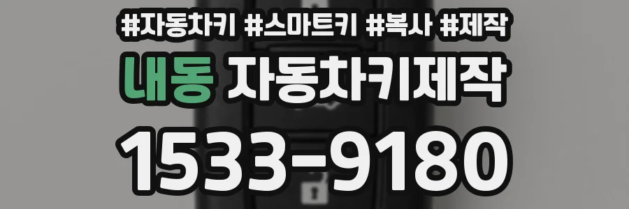 내동 자동차키제작