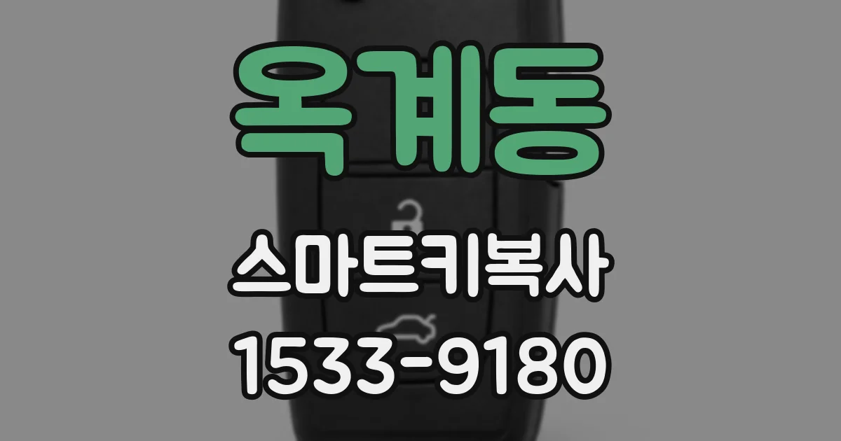 옥계동 스마트키복사