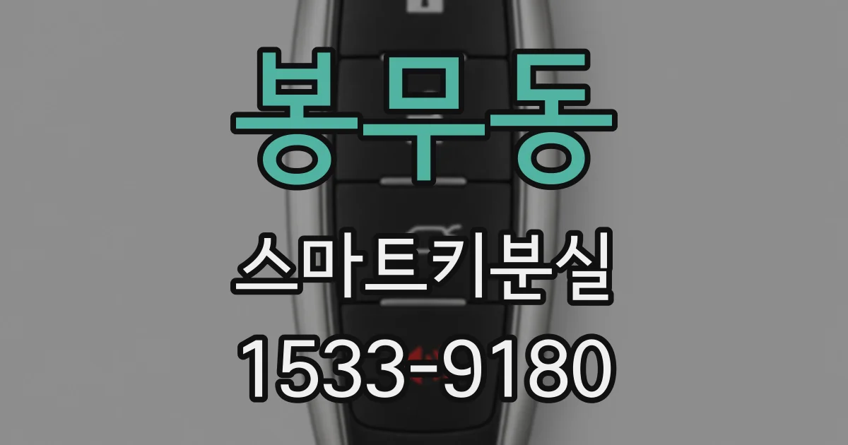 봉무동 스마트키분실