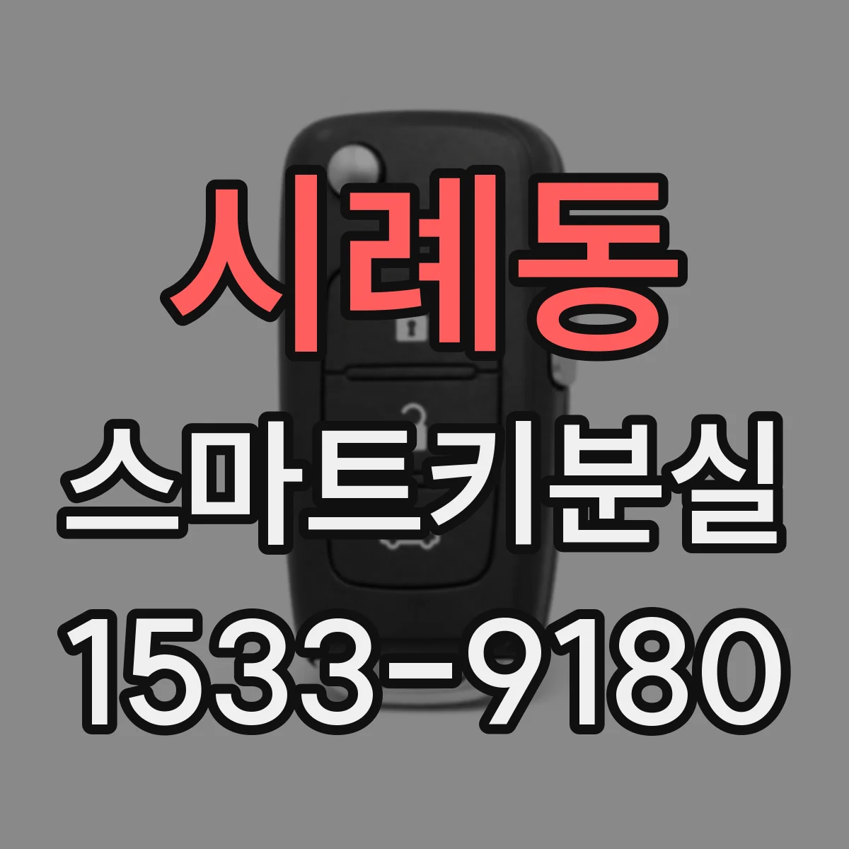 시례동 스마트키분실
