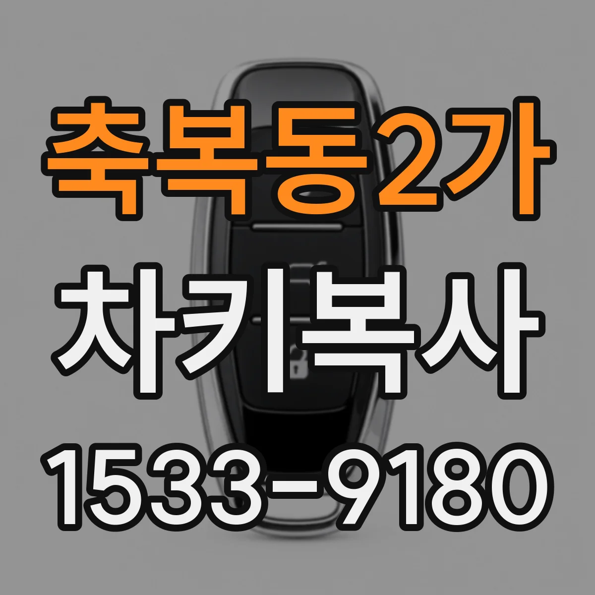 축복동2가 차키복사
