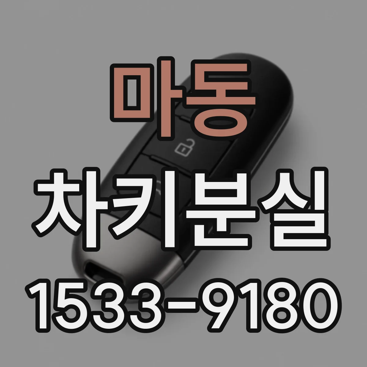 마동 차키분실