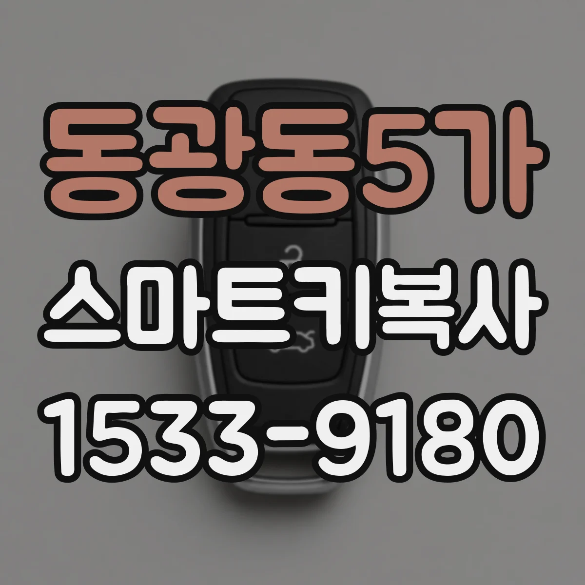 동광동5가 스마트키복사