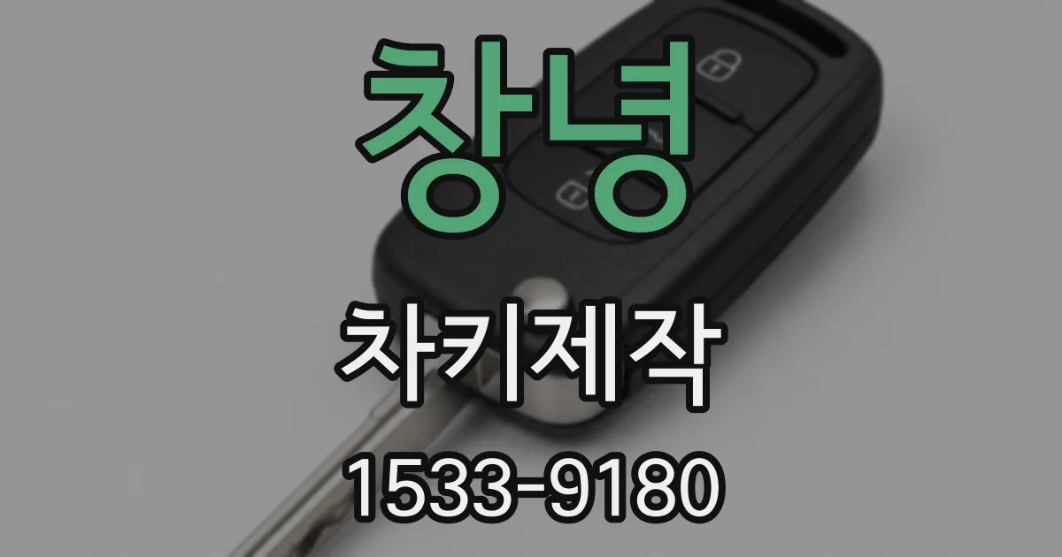 창녕 차키제작