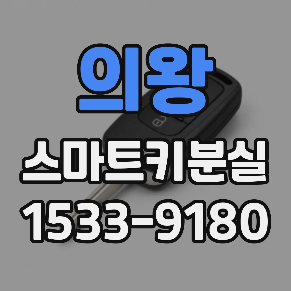 의왕 스마트키분실