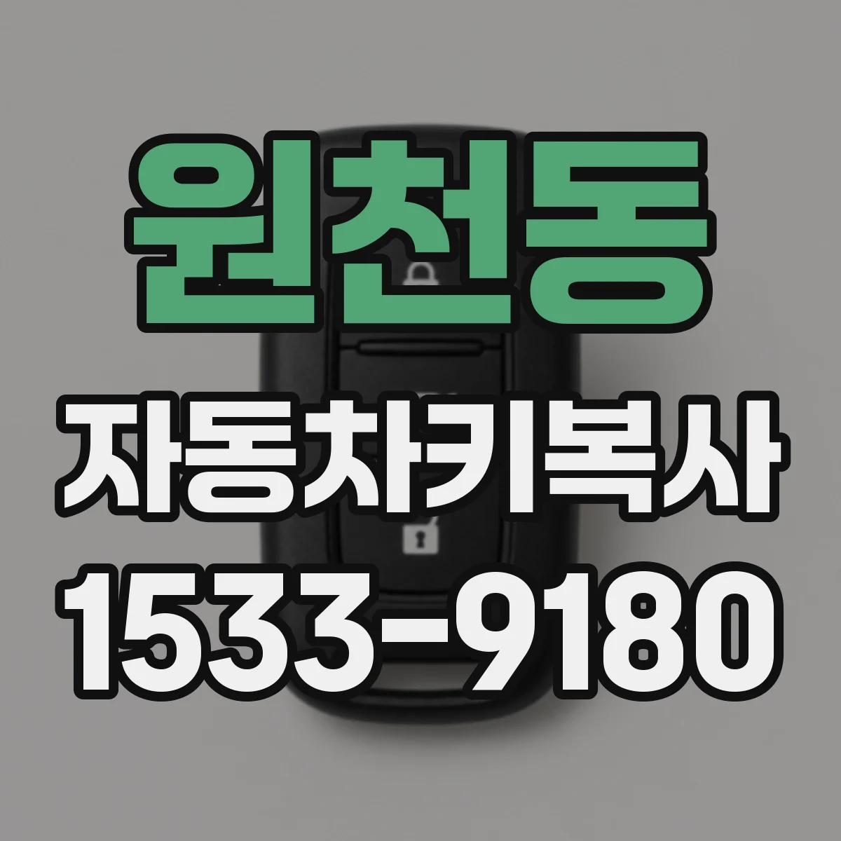 원천동 자동차키복사