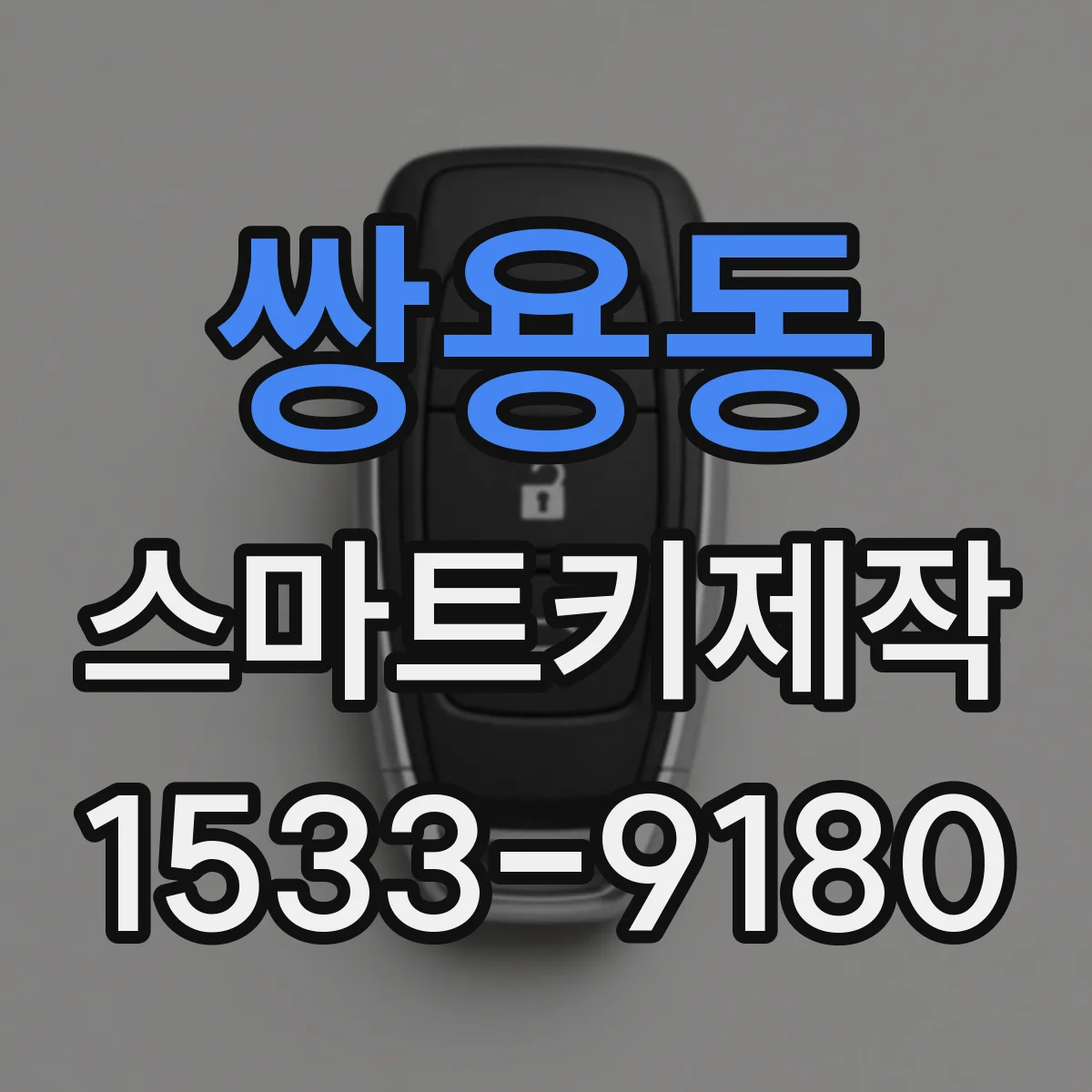 쌍용동 스마트키제작