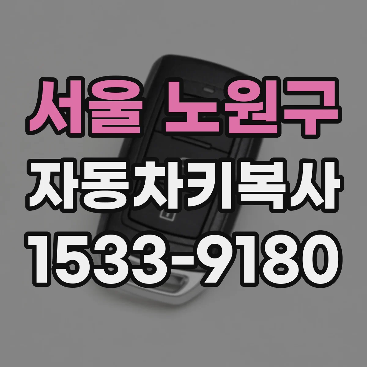 서울 노원구 자동차키복사